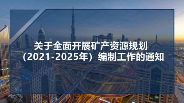04图解《关于全面开展矿产资源规划（2021-2025年）编制工作的通知》_01.jpg