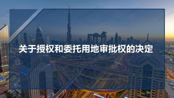 05图解《关于授权和委托用地审批权的决定》_01.jpg